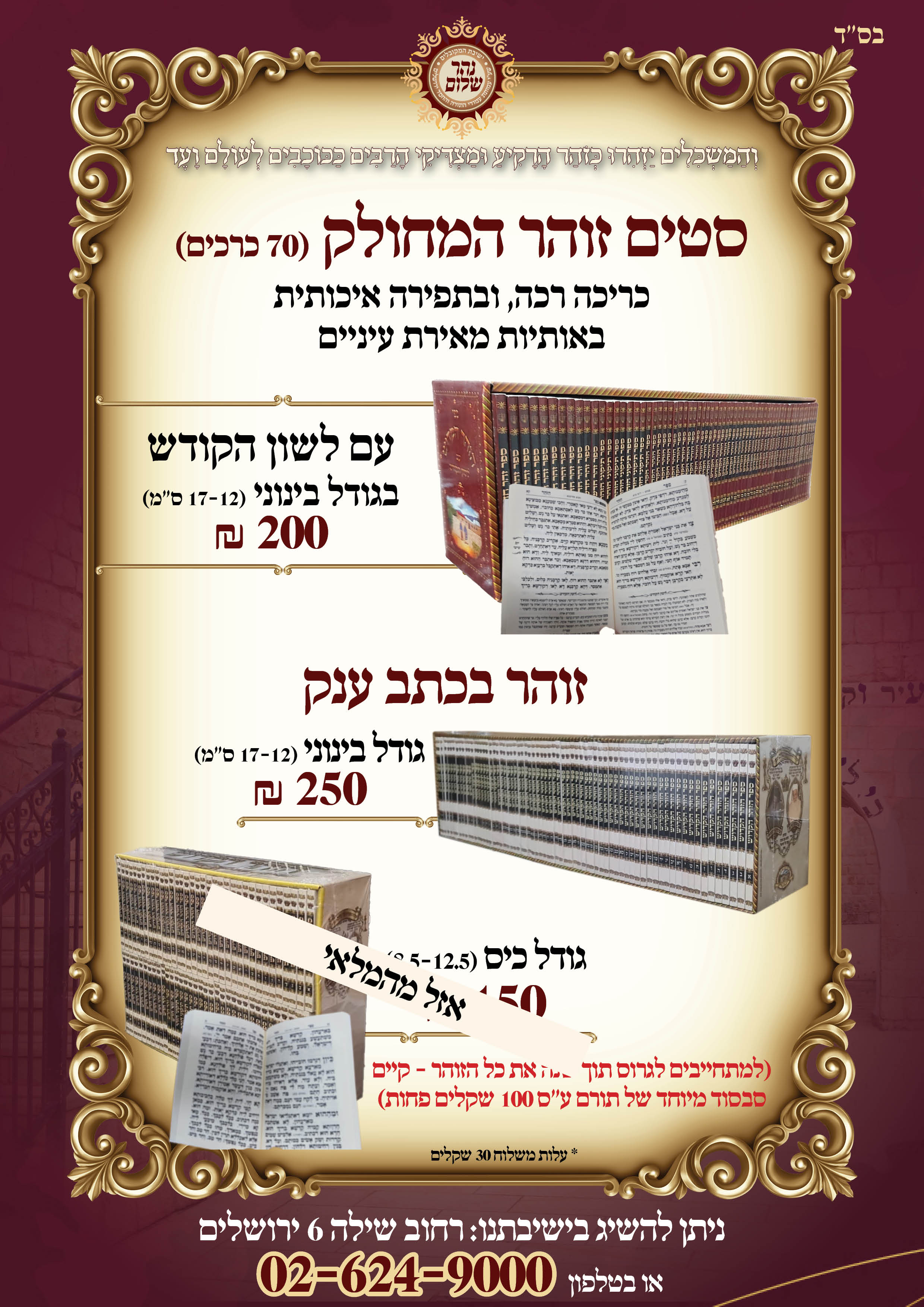 פרסום כללי – סטי זוהר מהדורת כיס